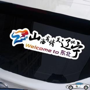 山海有情天辽地宁汽车贴纸创意个性潮流网红情感文字磁吸装饰贴画
