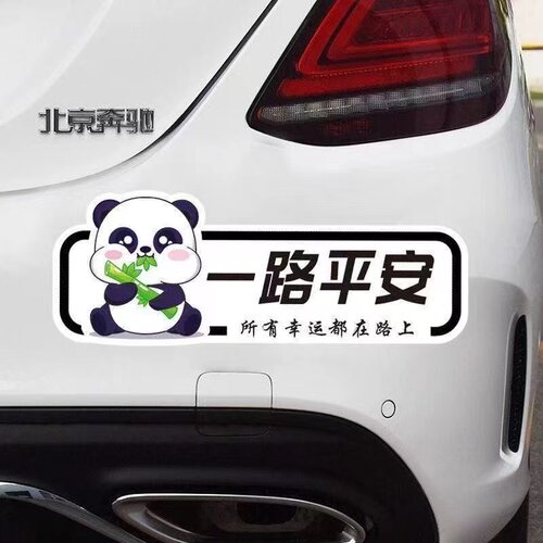 一路平安车贴磁性磁吸遮挡划痕刮痕保持车距个性车身保险杠防水贴