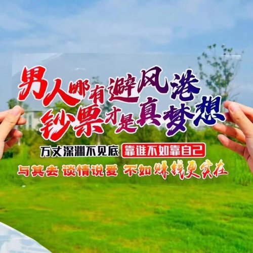 男人哪有避风港汽车贴纸创意励志潮流网红车门后挡风装饰防水贴画