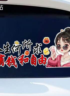 小美女人生何所求和自由贴纸