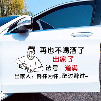 再也不喝酒创意车贴纸个性潮流情感搞笑车门后挡风玻璃装饰防水贴