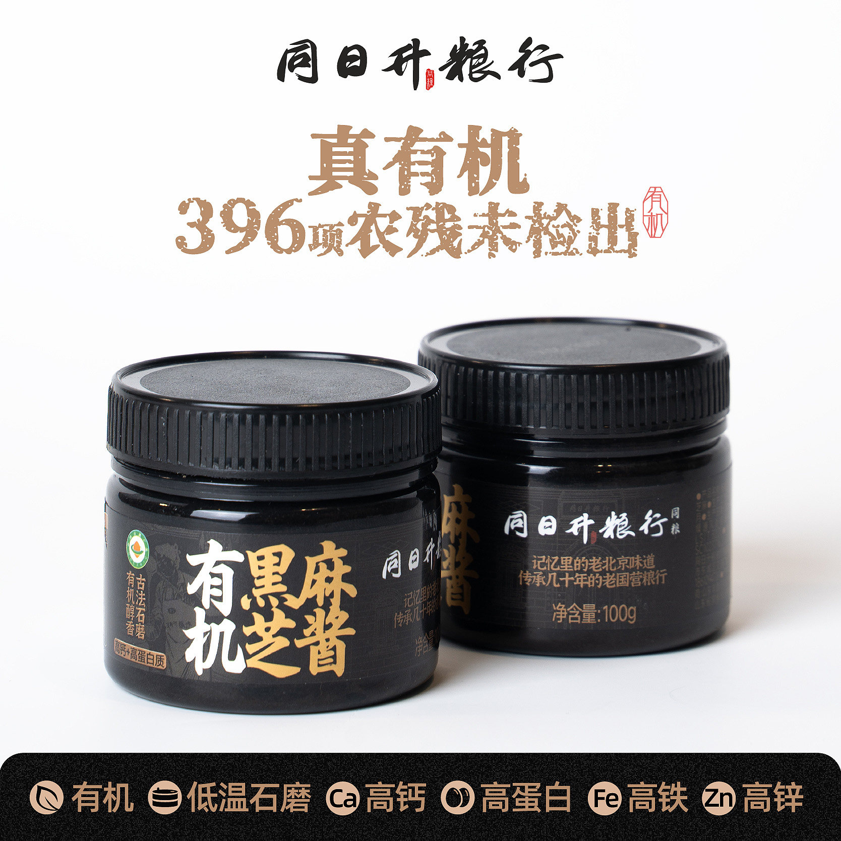 同日升有机纯黑芝麻酱认证全新升级款营养酱面包抹酱国营粮行北京