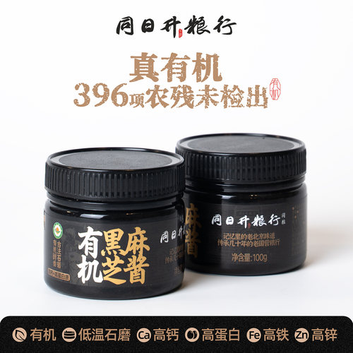 同日升有机纯黑芝麻酱认证全新升级款营养酱面包抹酱国营粮行北京