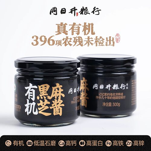 同日升有机纯黑芝麻酱300g