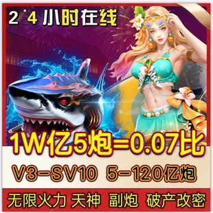 捕鱼大咖 官方有绑 无限火力苹果安卓通用 5亿-10亿炮拿图选号