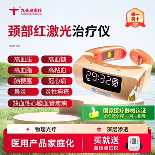 九头鸟颈部红激光治疗仪生命百年冠心病脑梗塞三高缺血性心脑血管
