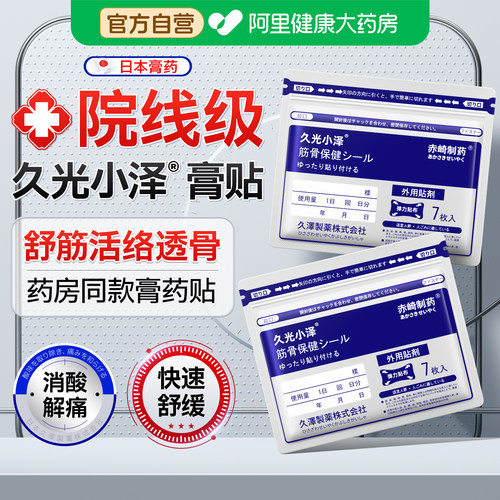 日本久光小泽镇痛膏药贴疼痛舒筋活络止痛贴腰贴肩颈椎贴膝盖贴膏