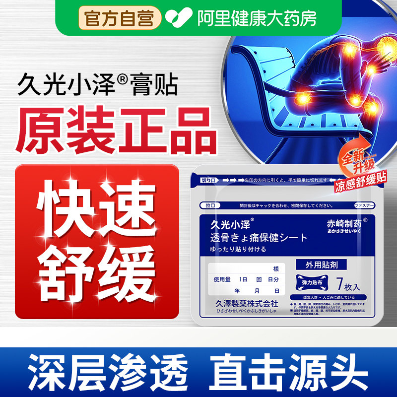 日本久光小泽久九光膏贴舒筋骨活络止痛贴膏药贴腰痛膝盖贴颈椎贴