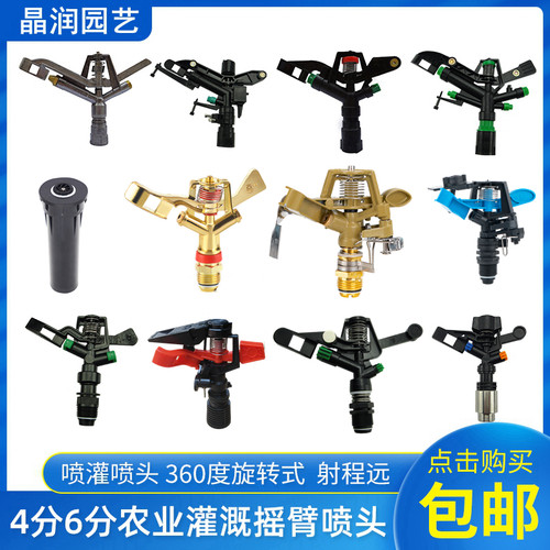 摇臂喷头360度旋转农业灌溉降温