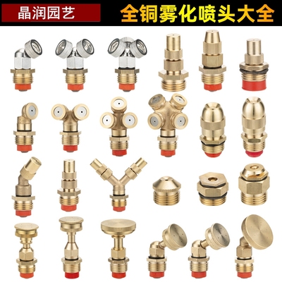 雾化喷头绿化自动灌溉浇花园艺喷雾头细雾除尘喷灌铜喷嘴喷雾高压
