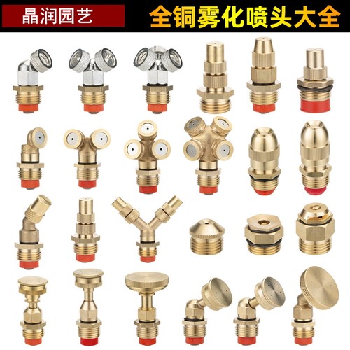 雾化喷头绿化自动灌溉浇花园艺喷雾头细雾除尘喷灌铜喷嘴喷雾高压