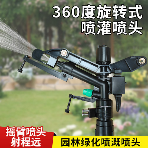 1寸自动旋转摇臂喷头可调喷灌