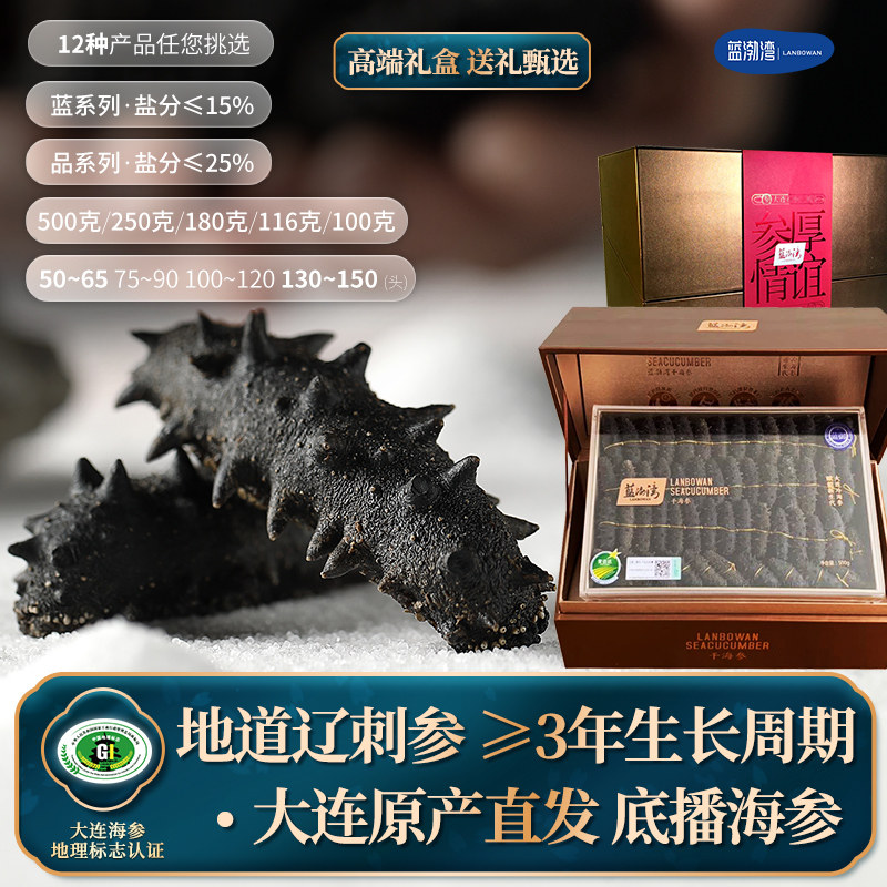 蓝渤湾 干海参 淡干海参干货辽刺参海鲜水产礼盒 500克100到120头