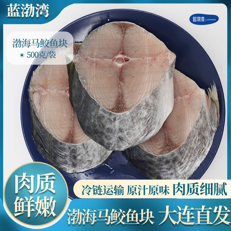 蓝渤湾 渤海马鲛鱼块 冷冻马鲛鱼整条新鲜切片 精选中段 500g,水产肉类/新鲜蔬果/熟食,马鲛鱼,淘宝优惠券,粉丝福利购,淘宝优惠卷
