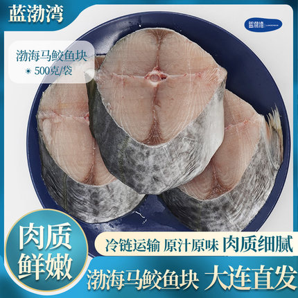 蓝渤湾 渤海马鲛鱼块 冷冻马鲛鱼整条新鲜切片 精选中段 500g