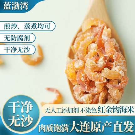 蓝渤湾红金钩海米少盐即食炖汤海产干干虾米海米红金钩海米 300克