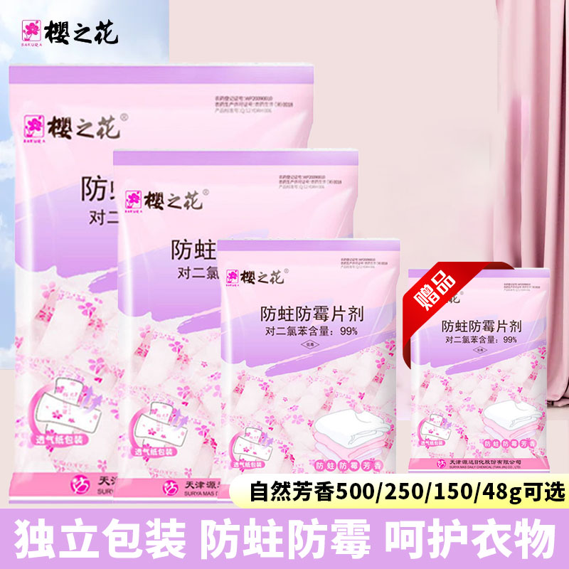 樱之花防蛀防霉片剂樟脑丸衣物柜驱虫自然芳香味家用防潮卫生球