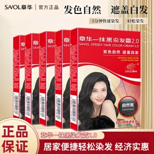 章华一抹黑染发霜2.0自然黑官方正品染发剂植物染发膏遮盖白发