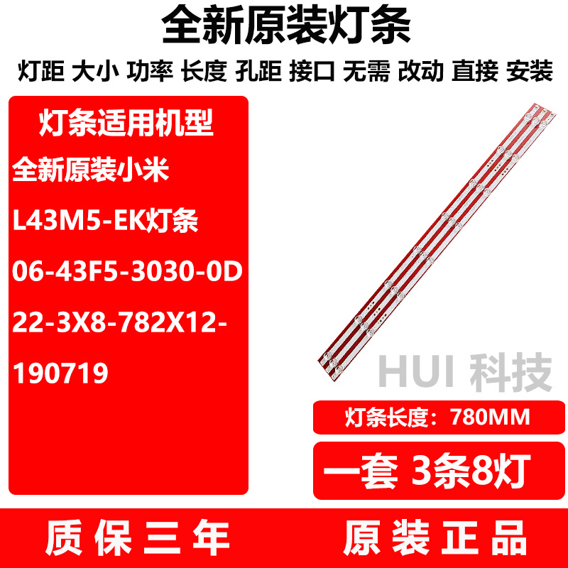 小米L43M5-EK灯条06-43F5-3030-0D22-3X8-782X12-190719-A一套价