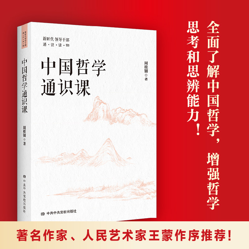 中国哲学通识课 了解中国哲学增强哲学思考和思辨能力 学会运用哲学思维和方法立身为政 领导干部进行哲学通识阅读的读物图片