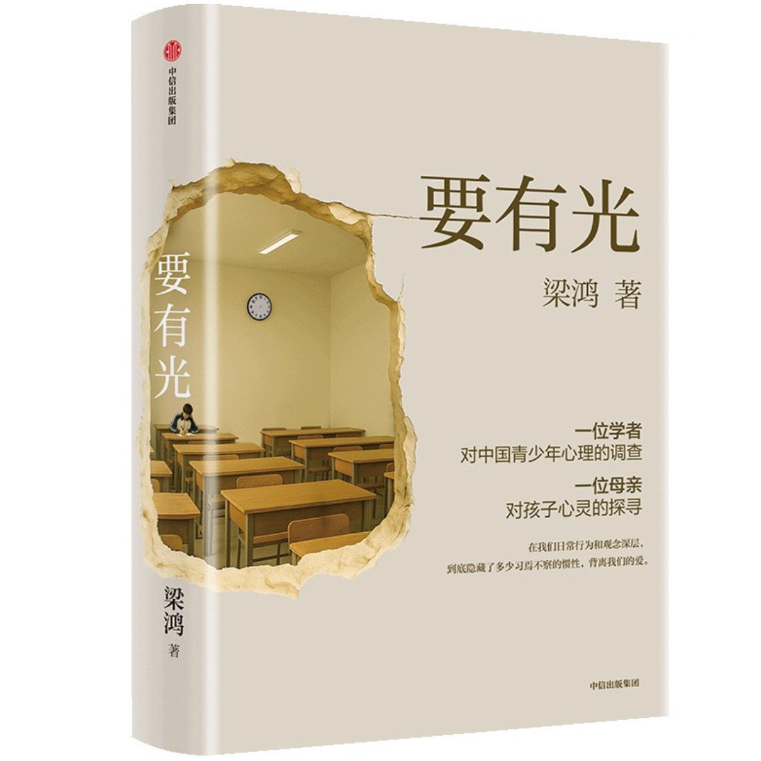 【新华正版】要有光 梁鸿著 梁庄十年出梁庄记中国在梁庄 梁庄三部曲作者新作 中国青少年心理调查实录