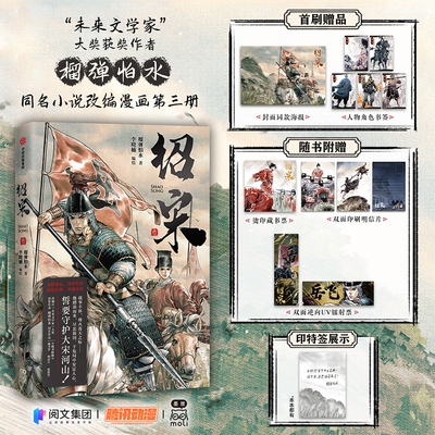 新华正版【限量首刷版+印特签】绍宋叁3漫画  榴弹怕水著 李晓楠编绘 历史小说漫画