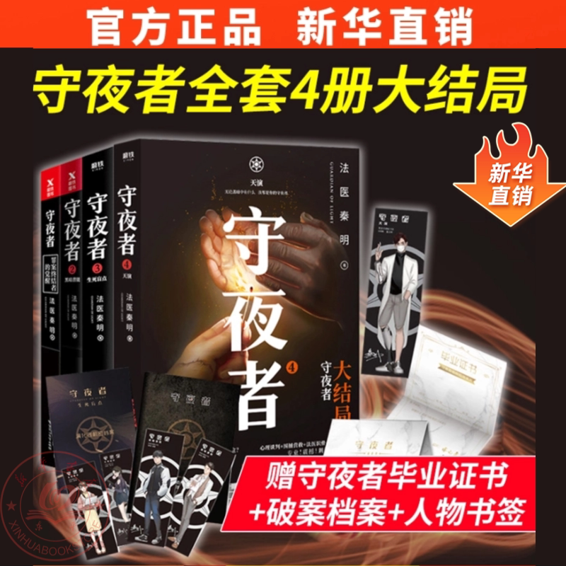 守夜者全套4册1234天演实体书生死盲点黑暗潜能书籍法医秦明正版悬疑推理小说