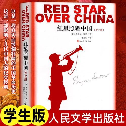 【新华专供定制版赠导读手册】红星照耀中国（青少版）原著完整版初中生八年级上册 课外书必读 人民文学出版社新华书店正版图书