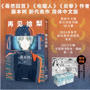 再见绘梨 【赠观影时光纸骰子+绘梨印象拼图卡】藤本树著 简体中文版未删减 电锯人 蓦然回首同作者 漫画书中信出版