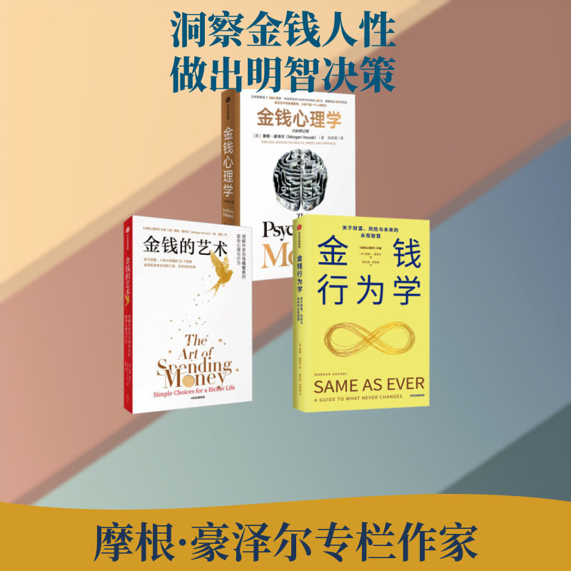【正版任选】金钱心理学(全新增订版)金钱的艺术金钱行为学 摩根·豪泽尔 财富理财洞察金钱人性做出明智决策