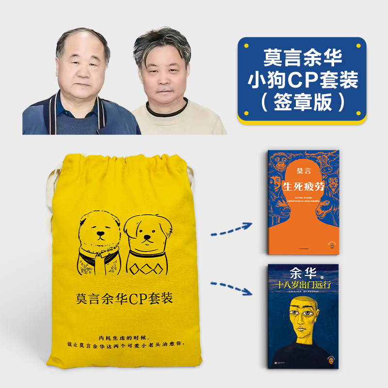 【签章版+专属定制束口袋】正版莫言余华套装生死疲劳+十八岁出门远行限定插画