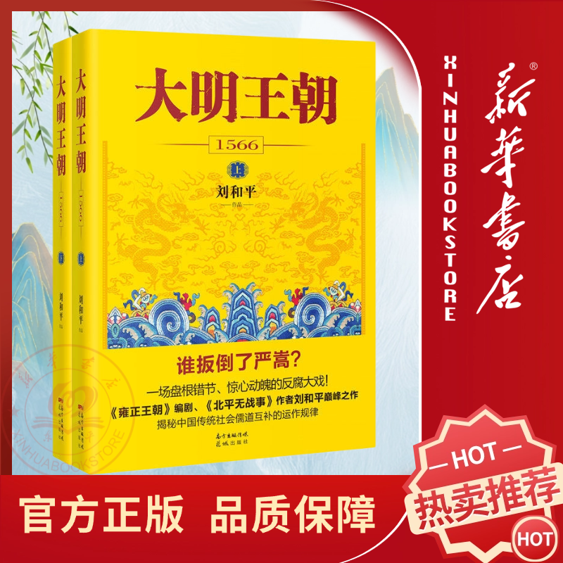 大明王朝1566（大明王朝一场惊心动魄的打虎大戏！《雍正王朝》编剧刘和平巅峰之作，揭秘中国传统政治儒道互补的运作规律）