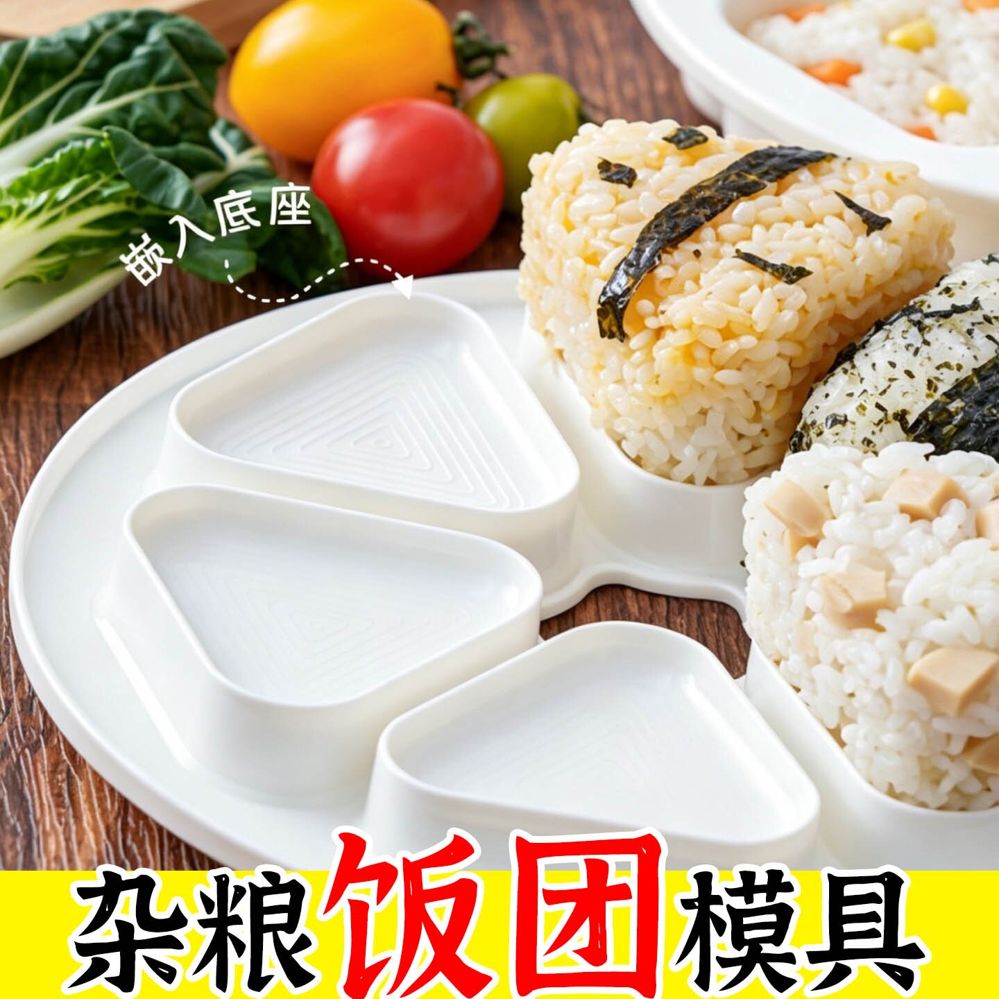 三角杂粮饭团模具辅食压花儿童便当大号造型寿司制作工具月饼糕点图片
