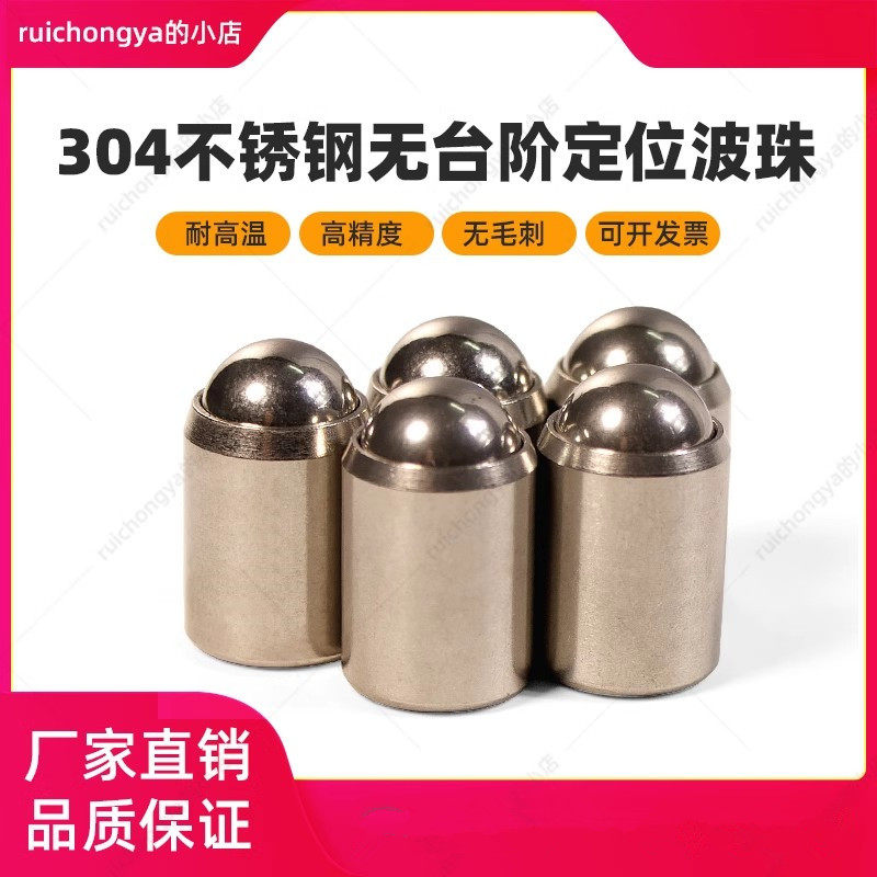 不锈钢压入式球头柱塞无台阶光身定位弹珠球头弹簧柱塞波珠螺丝