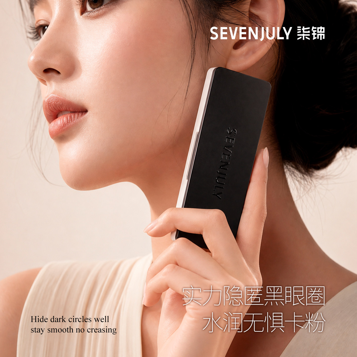 sevenjuly遮瑕膏盘遮黑眼圈提亮