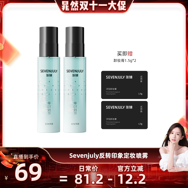 sevenjuly定妆喷雾持久不脱妆