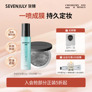 SEVEN·JULY定妆膏无粉感粉饼定妆喷雾持久定妆防水防汗控油柔焦