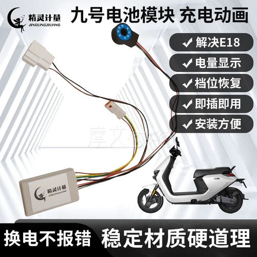 九号极核小牛全系通用计量器MZ/nz/fz/E/N/M/F铅酸锂电计量模块