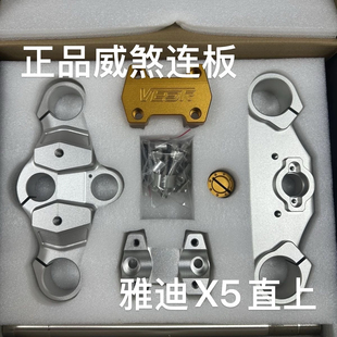 正品威煞新款连板WEISHA连板雅迪X5直上连板/方向柱/雅迪x5三星柱