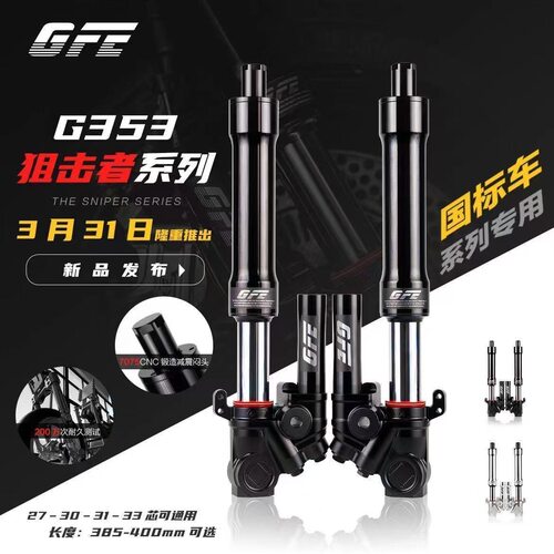 GFE倒置前减震G353整套33芯31芯九号极核小牛电摩改装直上避震器