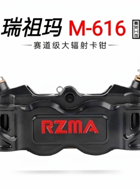 RZMA瑞祖玛M-616大辐射卡钳 刹车泵电动摩托碟刹制动铝合金赛道版