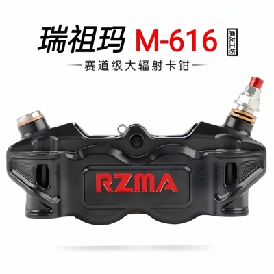 RZMA瑞祖玛M-616大辐射卡钳 刹车泵电动摩托碟刹制动铝合金赛道版