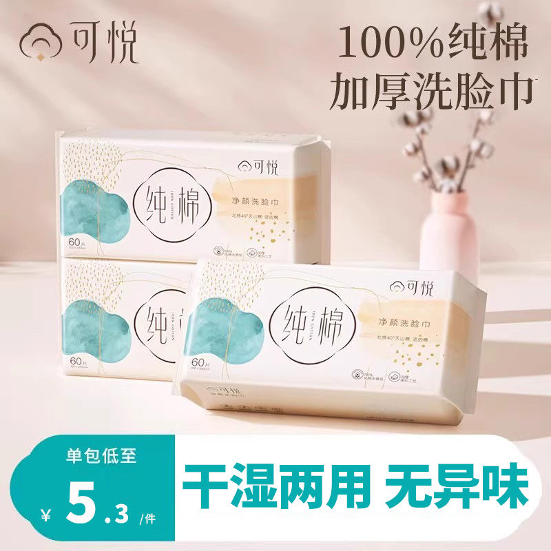 一次性洗脸巾可悦纯棉