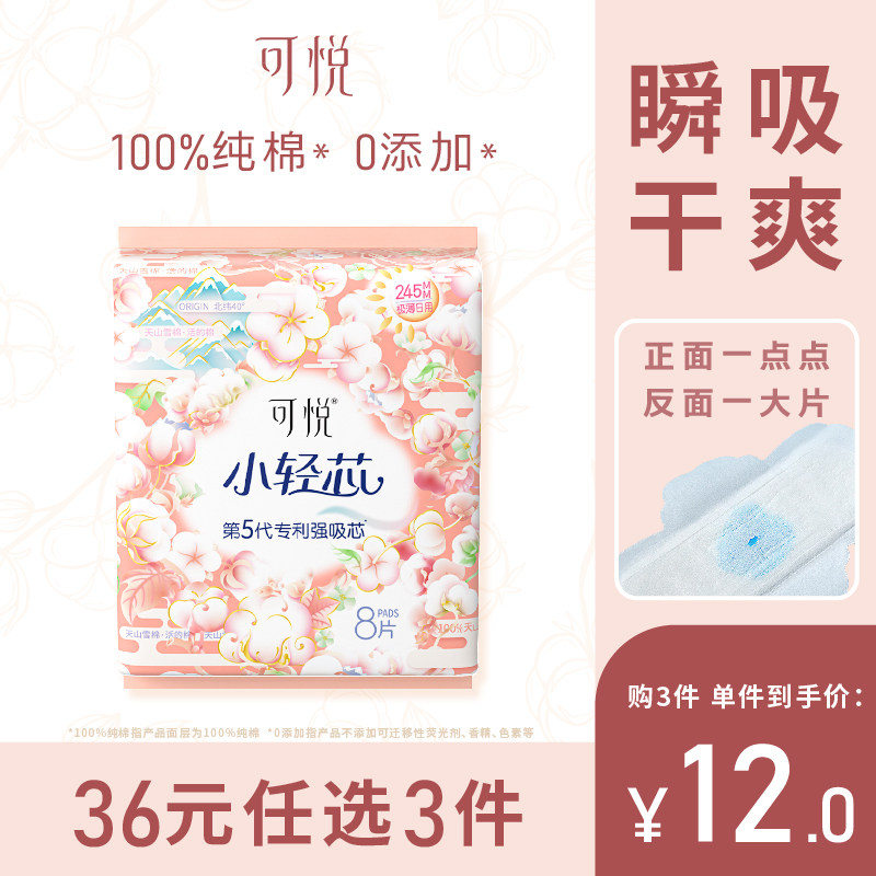 可悦卫生巾纯棉日用姨妈天山图片