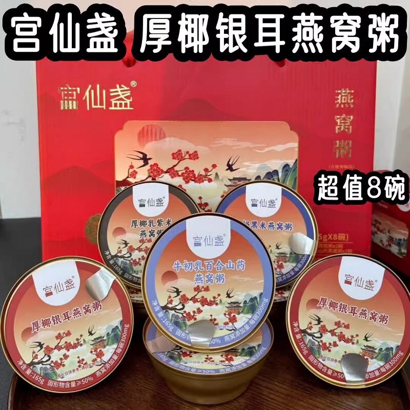 【礼盒装】宫仙盏厚椰银耳燕窝粥 牛初乳百合山药 紫米牛奶燕窝粥