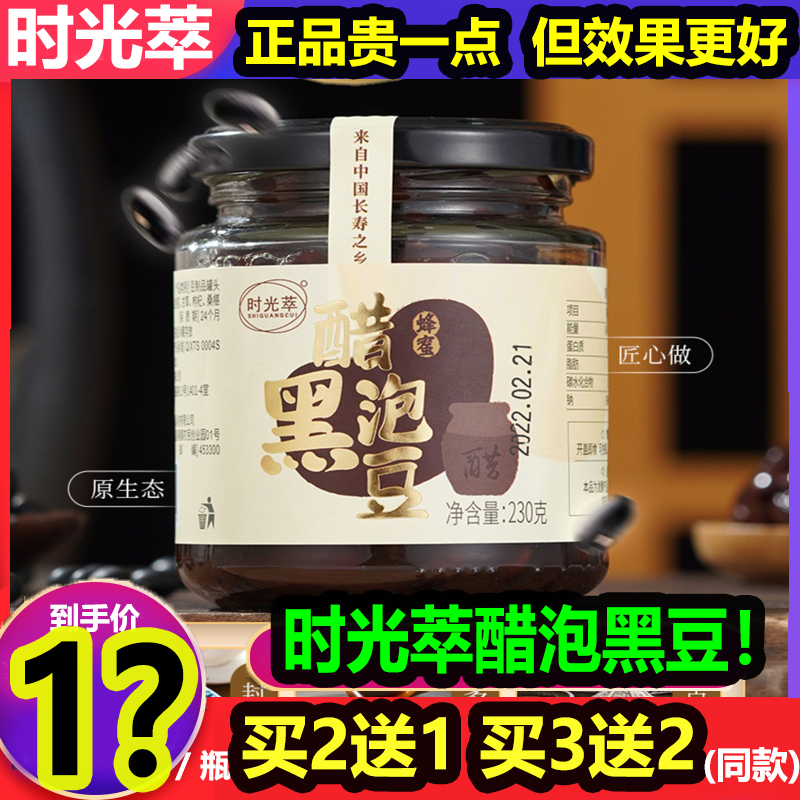 买2送1】时光萃醋泡黑豆