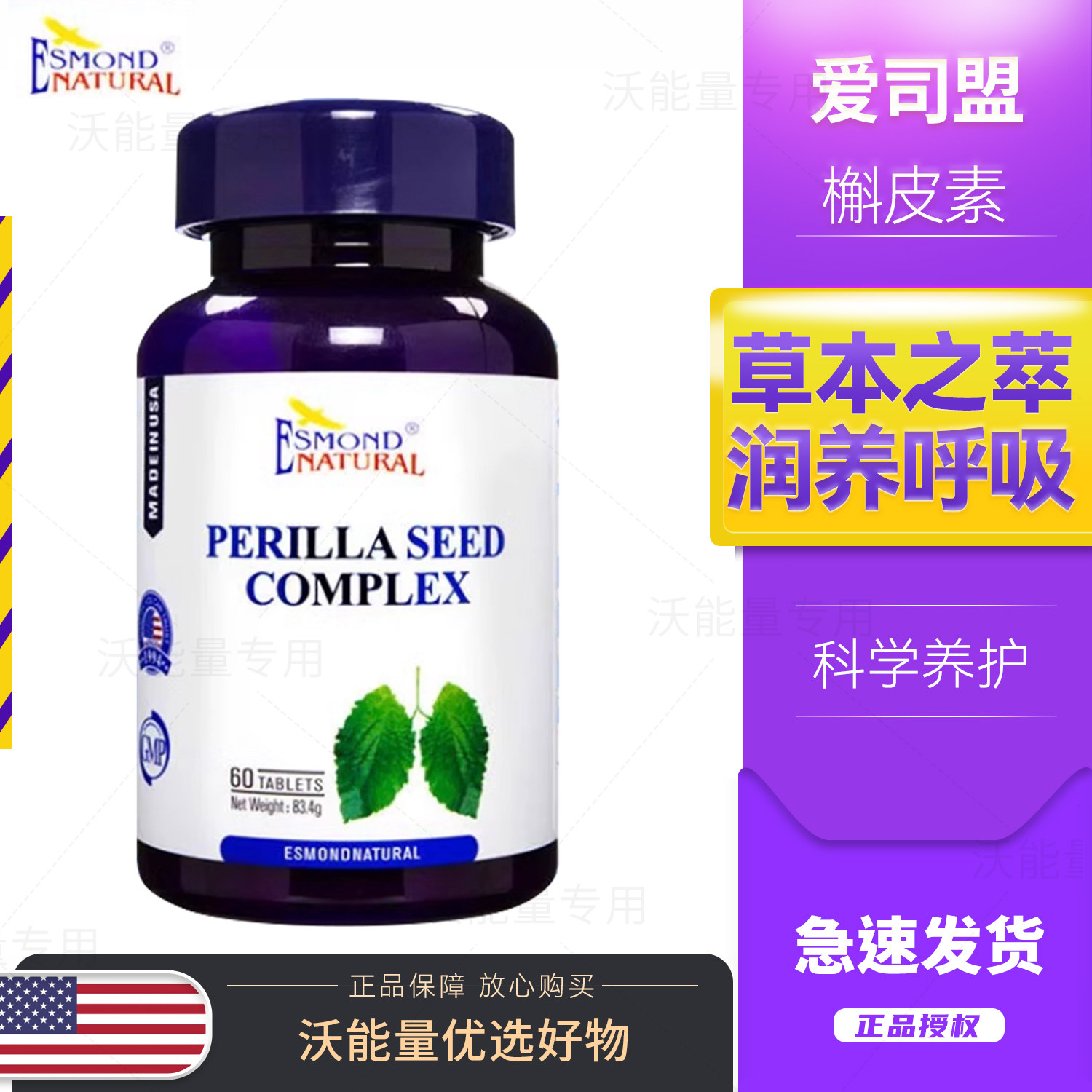 爱司盟紫苏籽复合片清肺