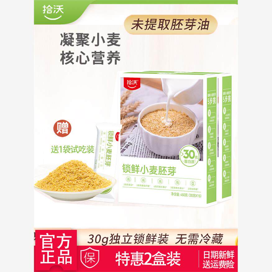 送试吃装拾沃悦谷小麦胚