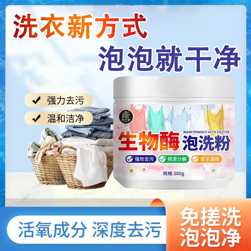 生物酶泡泡粉洗衣去污渍