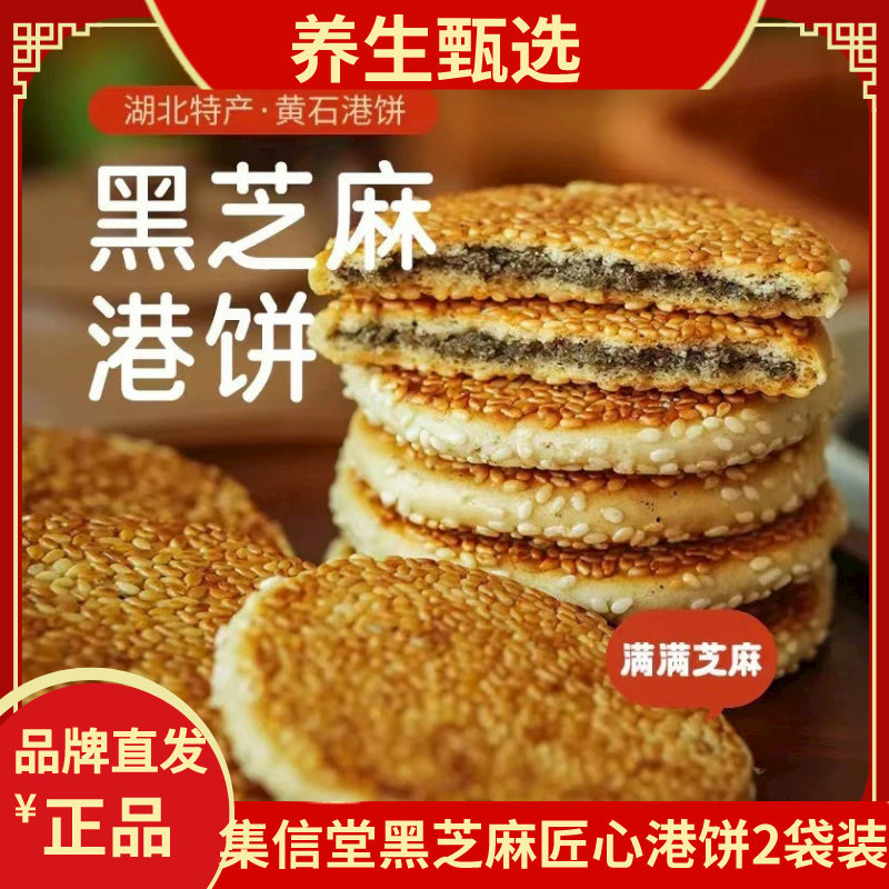 集信堂黑芝麻匠心港饼 黑白芝麻双面夹击香浓不腻手工港饼350g/袋